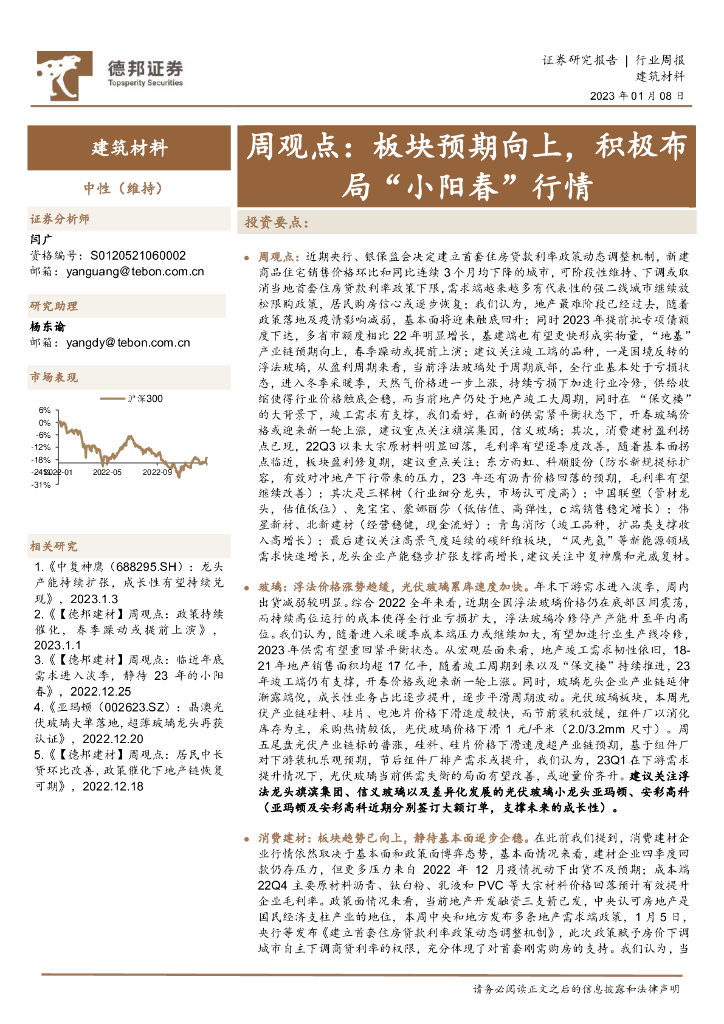 德邦证券：建筑材料行业周观点：板块预期向上，积极布局“小阳春”行情