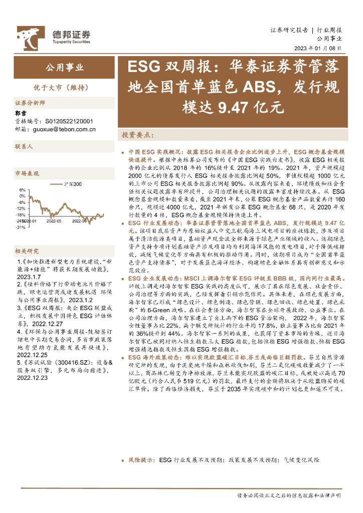 德邦证券：公用事业ESG双周报：华泰证券资管落地全国首单蓝色ABS，发行规模达9.47亿元 海报