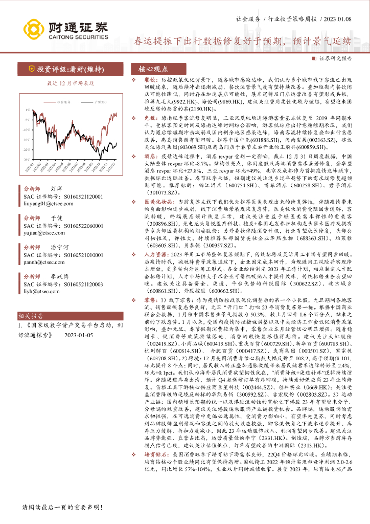 财通证券：社会服务行业投资策略周报：春运提振下出行数据修复好于预期，预计景气延续