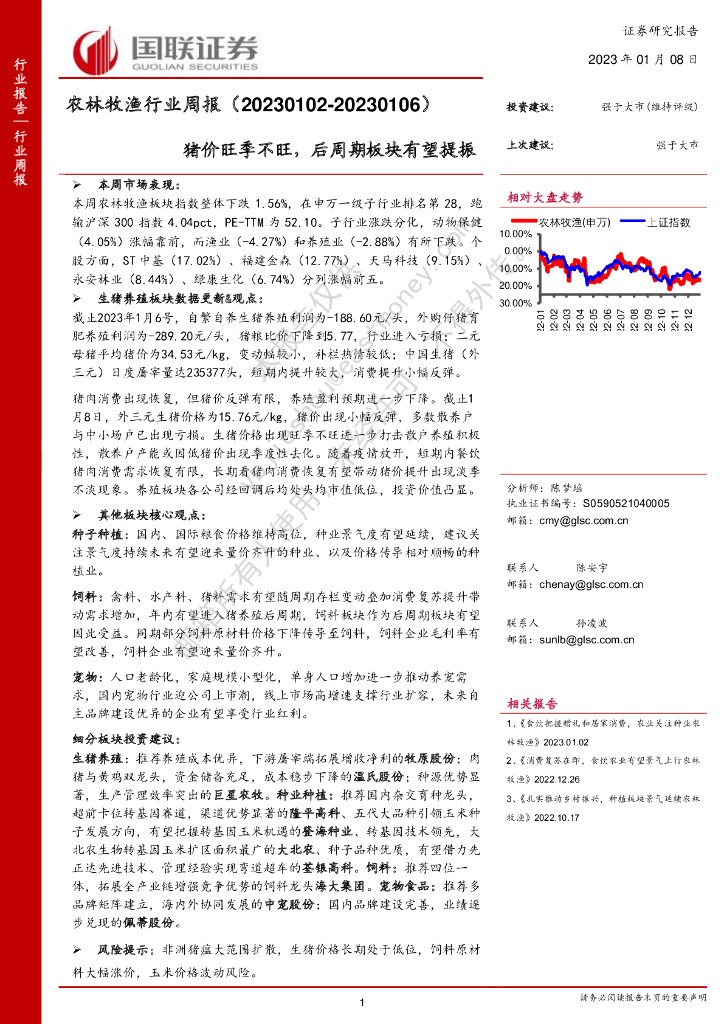 国联证券：农林牧渔行业周报：猪价旺季不旺，后周期板块有望提振
