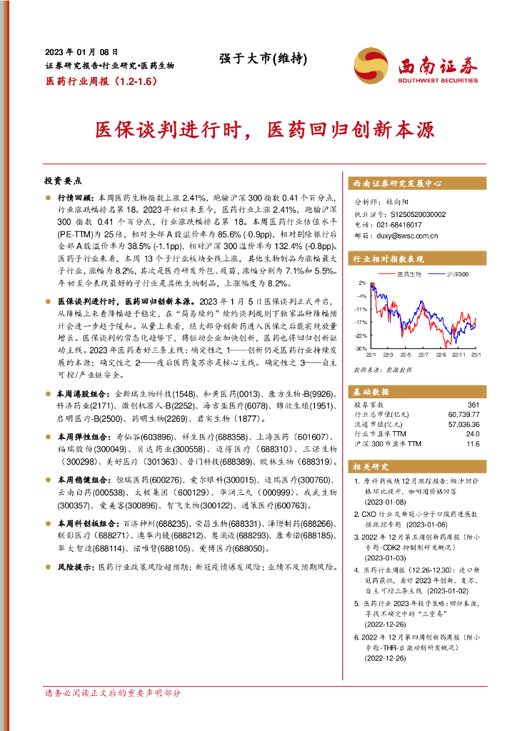 西南证券：医药行业周报：医保谈判进行时，医药回归创新本源