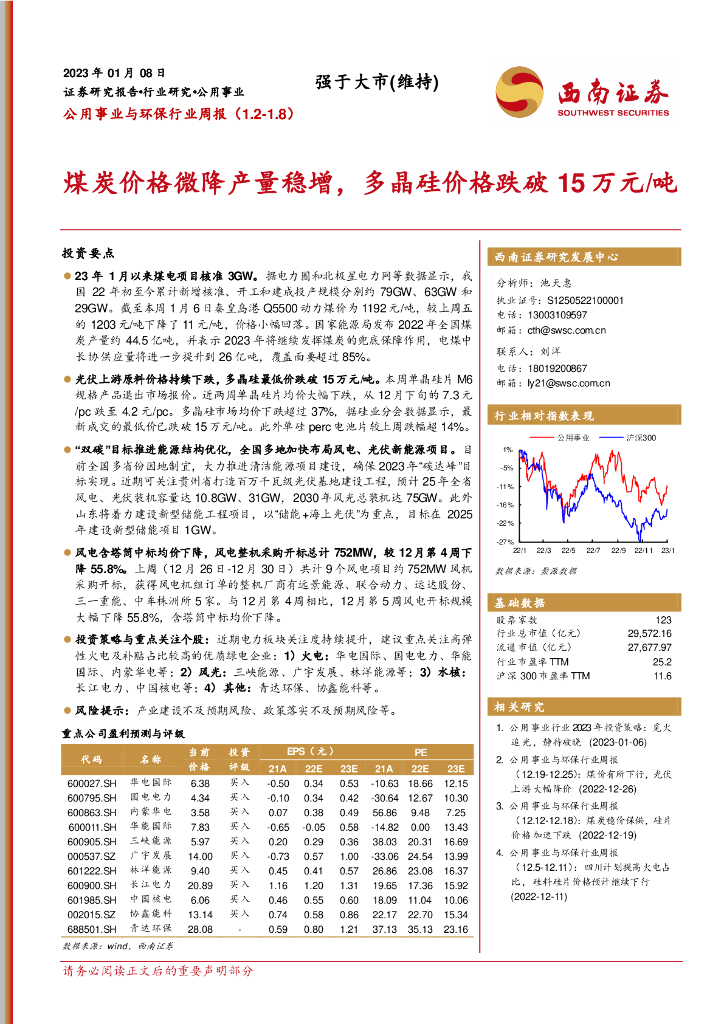 西南证券：公用事业与环保行业周报：煤炭价格微降产量稳增，多晶硅价格跌破15万元/吨