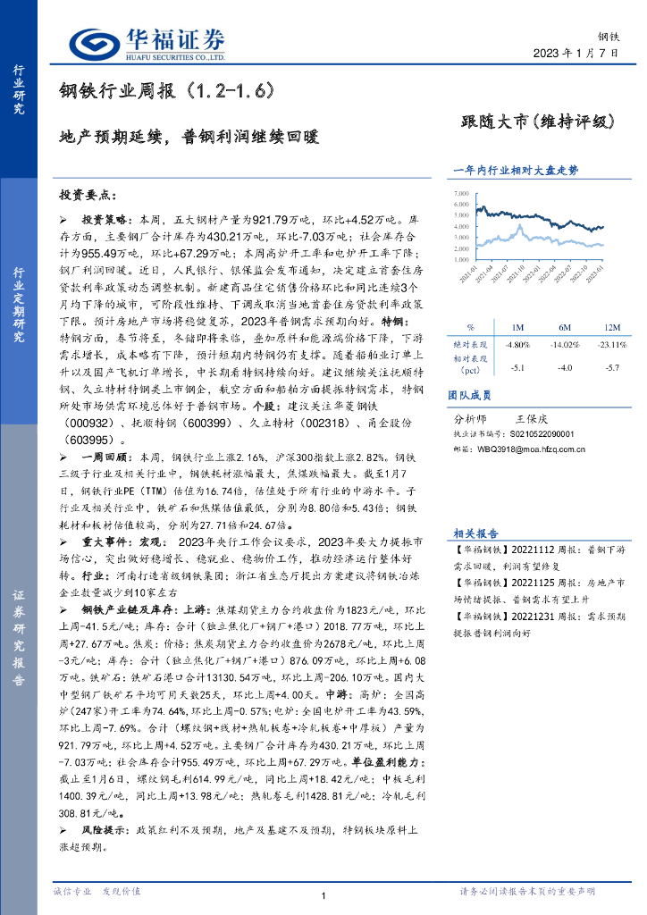 华福证券：钢铁行业周报：地产预期延续，普钢利润继续回暖