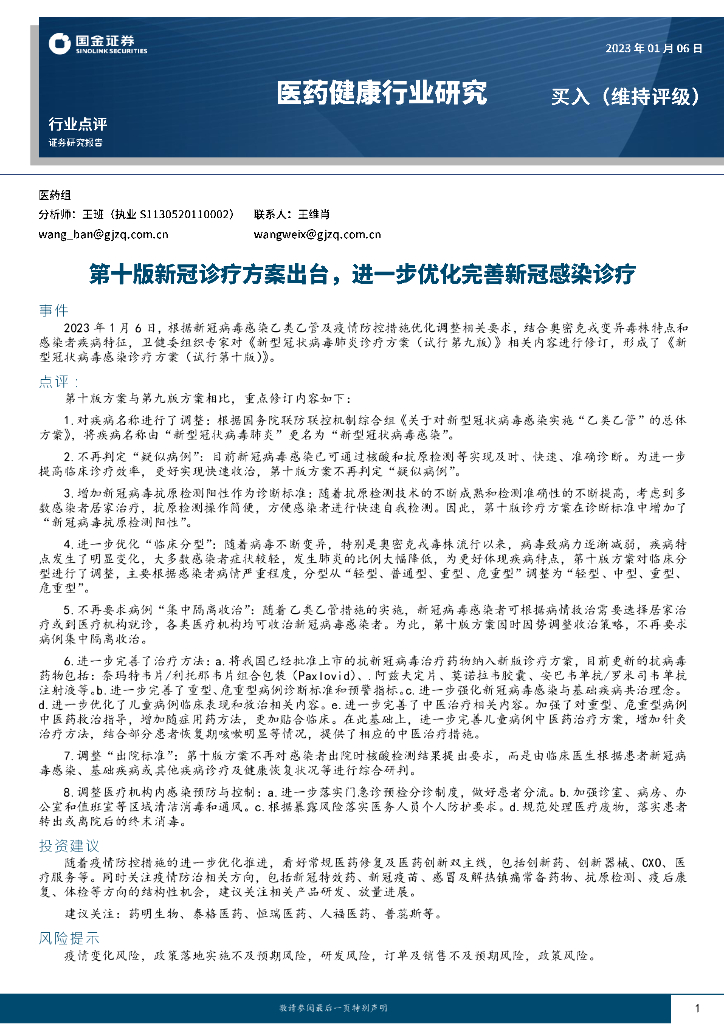 国金证券：医药健康行业研究：第十版新冠诊疗方案出台，进一步优化完善新冠感染诊疗