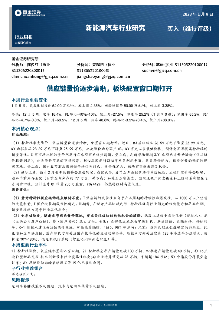 国金证券：新能源汽车行业研究：<em>供应链</em>量价逐步清晰，板块配置窗口期打开 海报
