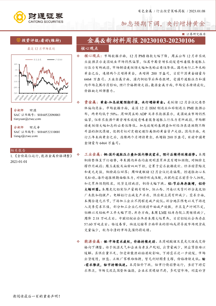 财通证券：金属&新材料周报：加息预期下调，央行增持黄金