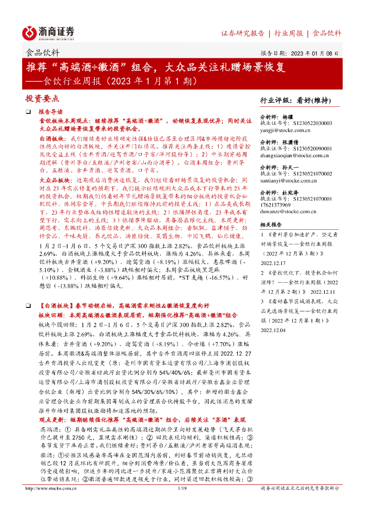 浙商证券：食饮行业周报（2023年1月第1期）：推荐“高端酒+徽酒”组合，大众品关注礼赠场景恢复