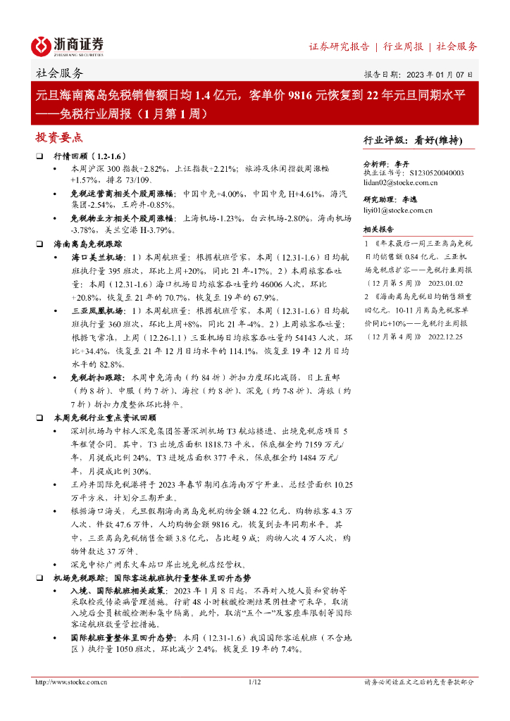 浙商证券：免税行业周报（1月第1周）：元旦海南离岛免税销售额日均1.4亿元，客单价9816元恢复到22年元旦同期水平