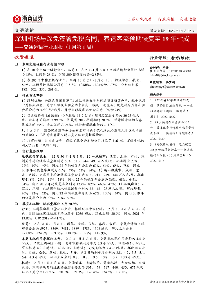 浙商证券:交通运输行业周报(1月第1周):深圳机场与深免签署免税合同,春运客流预期恢复至19年七成