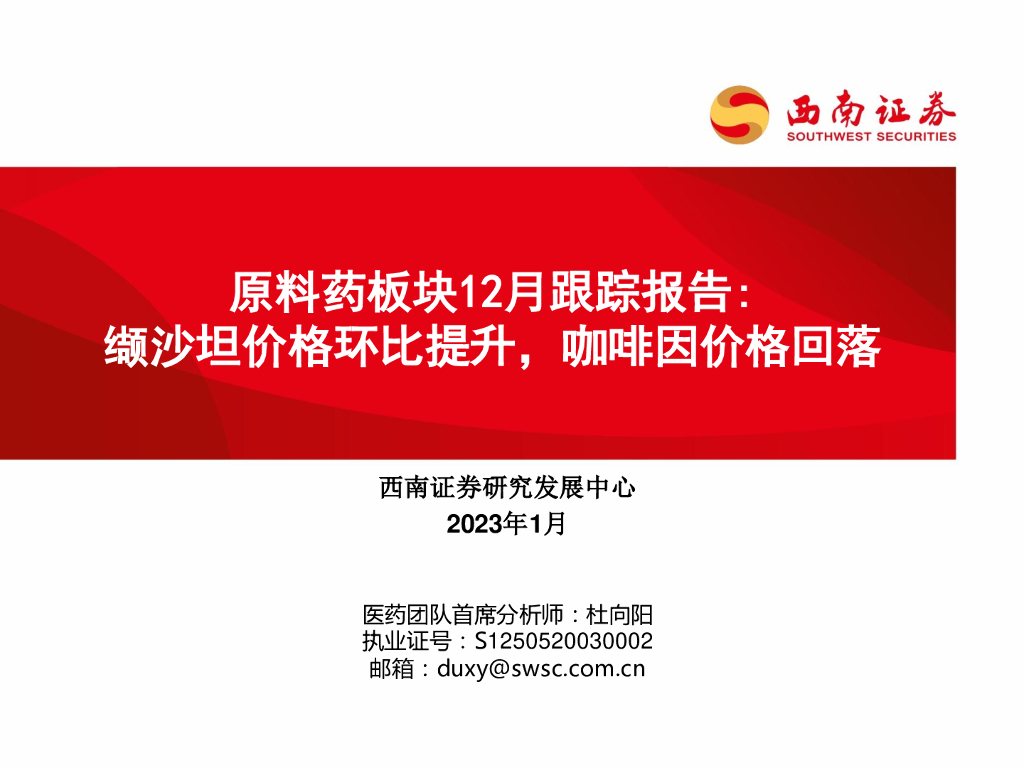 西南证券：原料药板块12月跟踪报告：缬沙坦价格环比提升，咖啡因价格回落