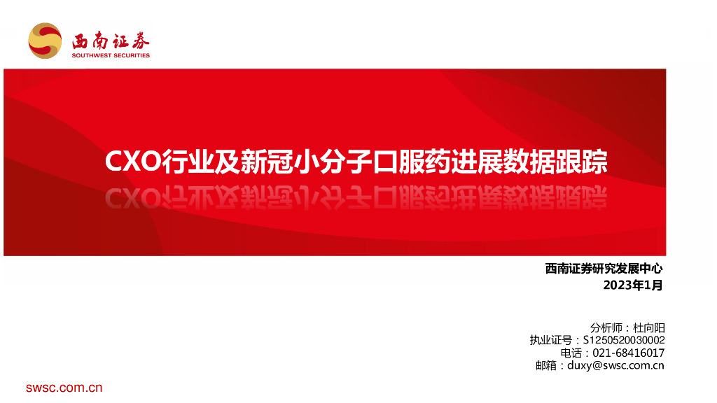 西南证券：CXO行业及新冠小分子口服药进展数据跟踪