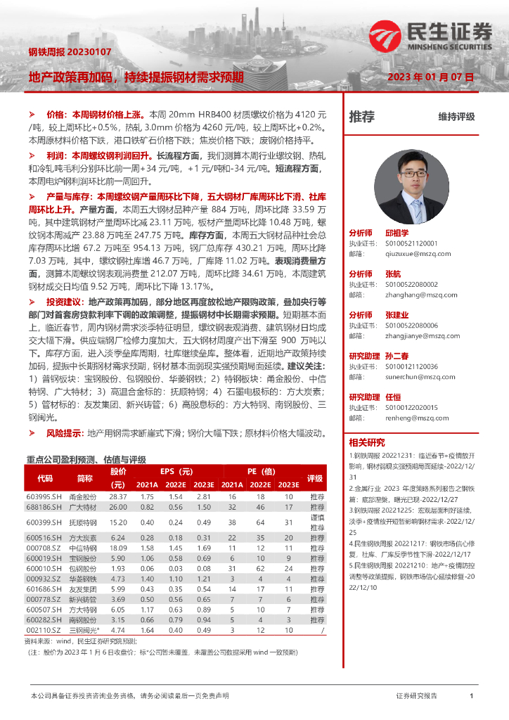 民生证券：钢铁周报：地产政策再加码，持续提振钢材需求预期
