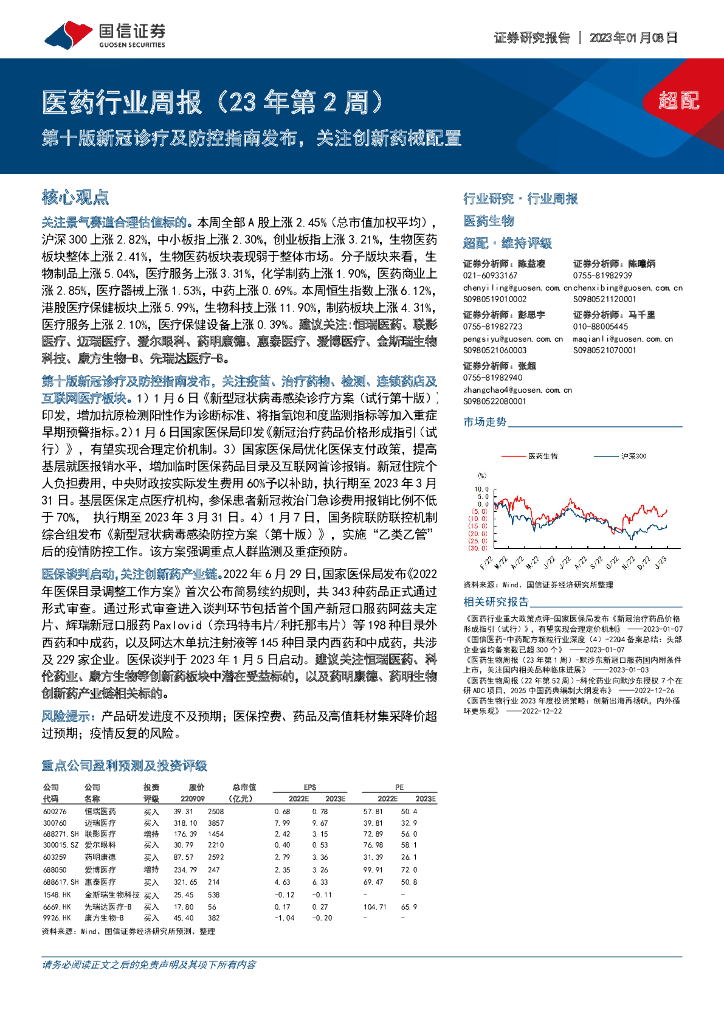 国信证券：医药行业周报（23年第2周）：第十版新冠诊疗及防控指南发布，关注创新药械配置