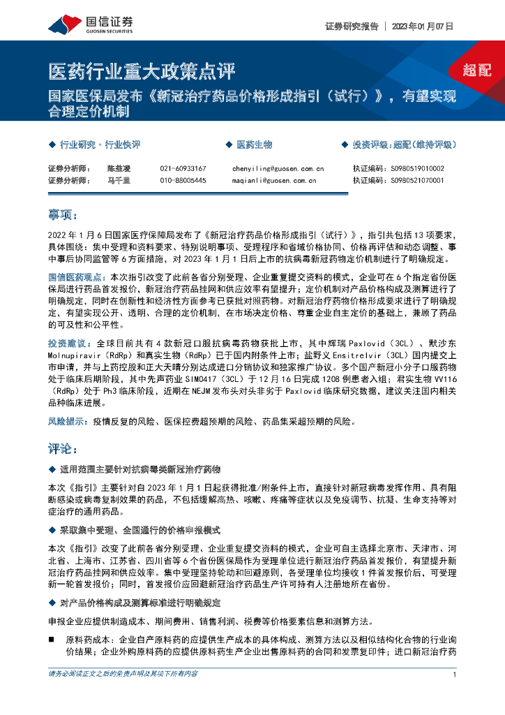 国信证券：医药行业重大政策点评：国家医保局发布《新冠治疗药品价格形成指引（试行）》，有望实现合理定价机制