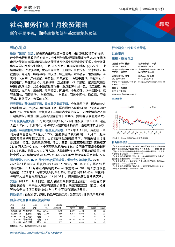 国信证券：社会服务行业1月投资策略：新年开局平稳，期待政策加持与基本面复苏验证