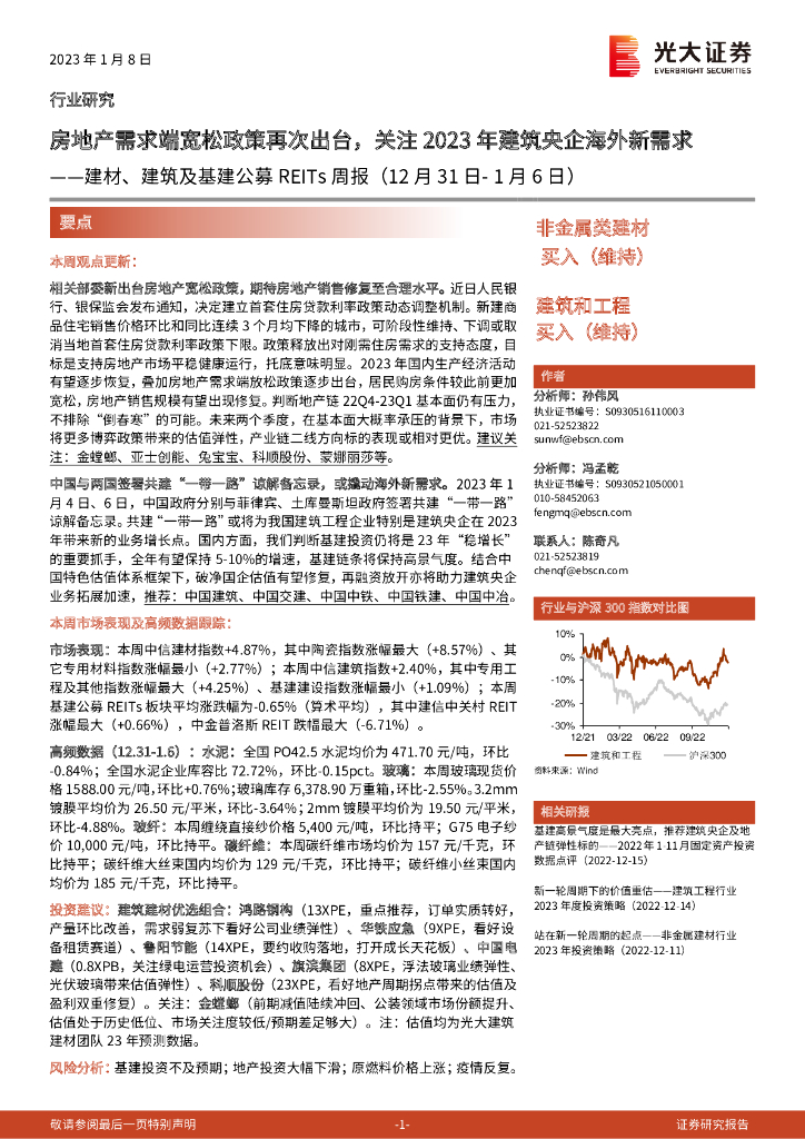 光大证券：建材、建筑及基建公募REITs周报：房地产需求端宽松政策再次出台，关注2023年建筑央企海外新需求