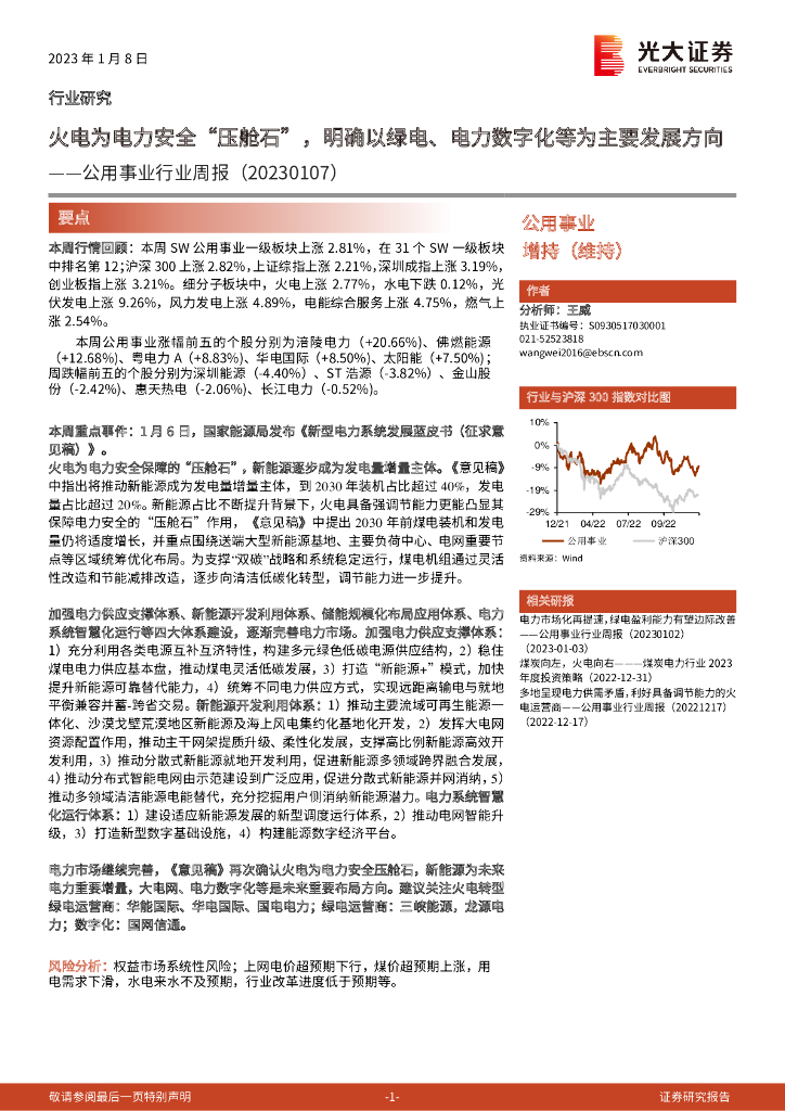 光大证券：公用事业行业周报：火电为电力安全“压舱石”，明确以绿电、电力<em>数<em>字化</em></em>等为主要发展方向 海报