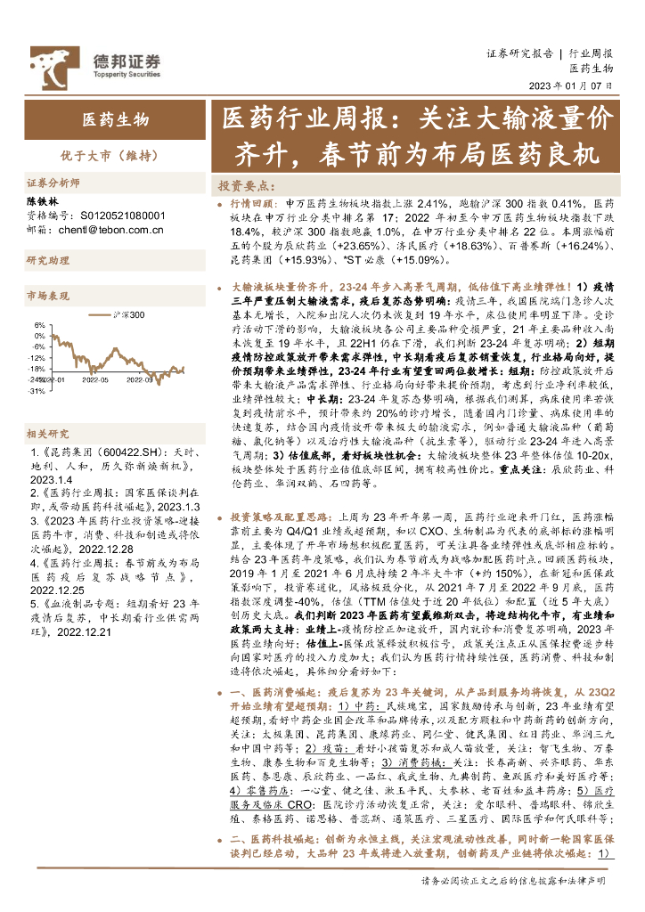 德邦证券：医药行业周报：关注大输液量价齐升，春节前为布局医药良机