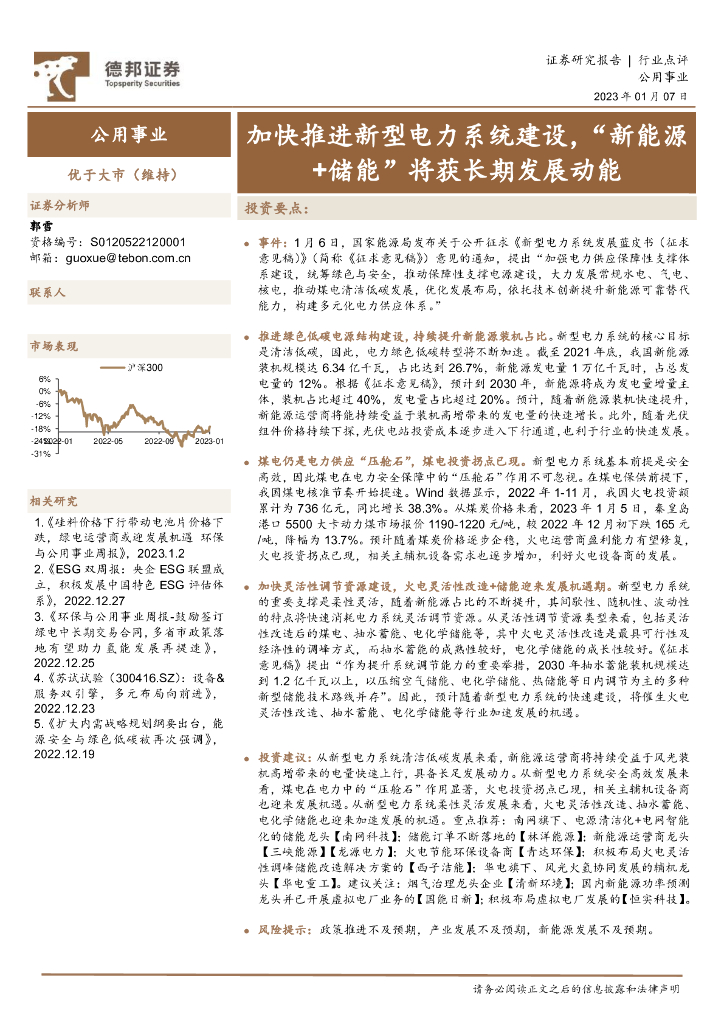 德邦证券：公用事业：加快推进新型电力系统建设，“新能源+储能”将获长期发展动能