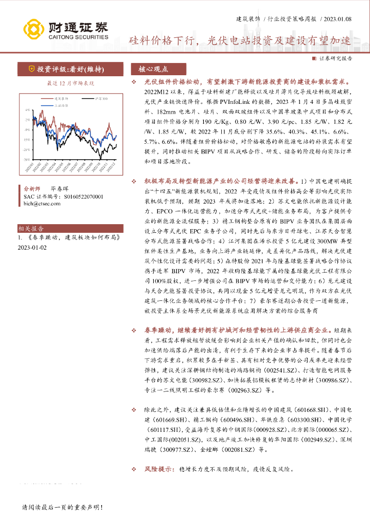 财通证券：建筑装饰行业投资策略周报：硅料价格下行，光伏电站投资及建设有望加速