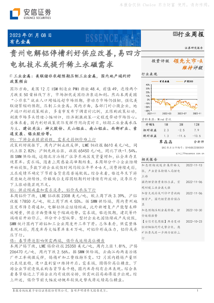 安信证券：有色金属行业周报：贵州电解铝停槽利好供应改善，易四方电机技术或提升稀土永磁需求