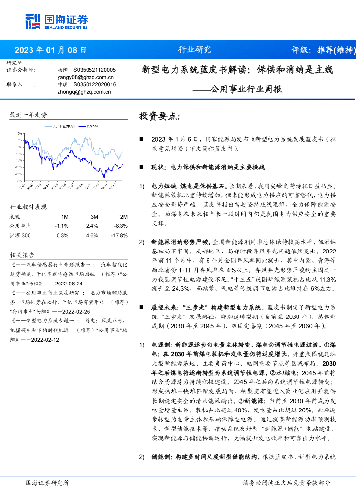 国海证券：公用事业行业周报：新型电力系统蓝皮书解读：保供和消纳是主线