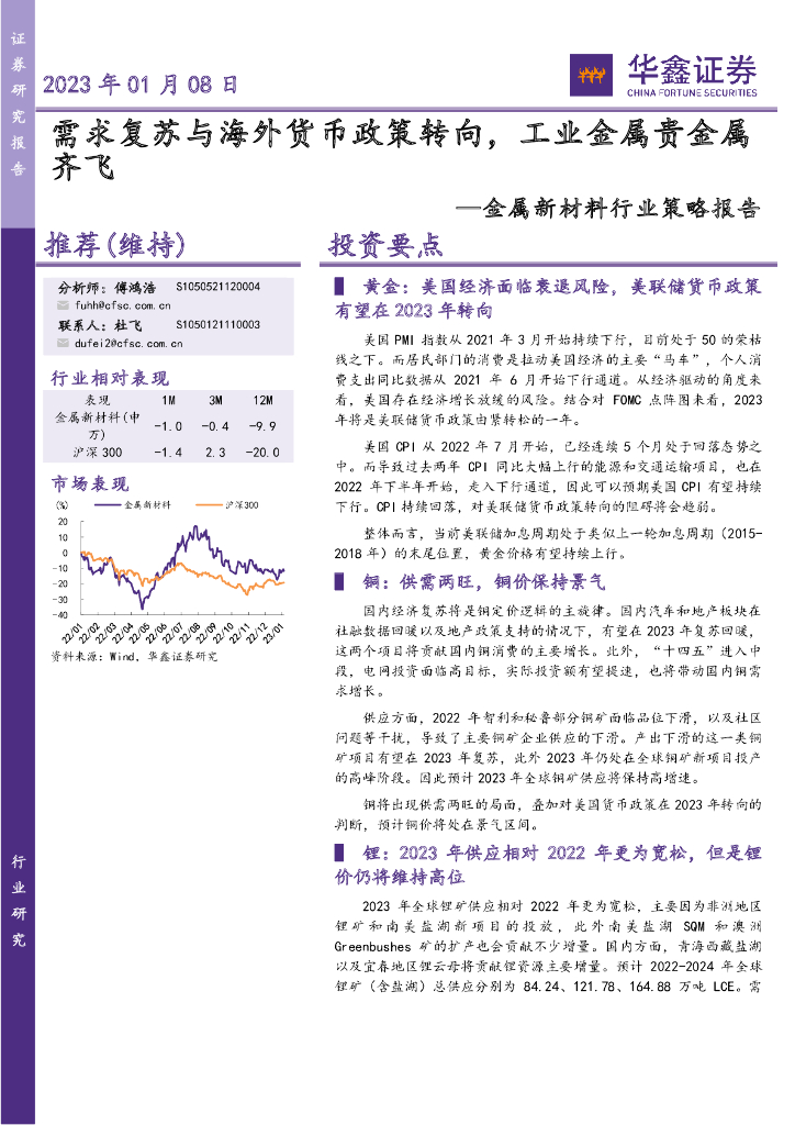 华鑫证券：金属新材料行业策略报告：需求复苏与海外货币政策转向，工业金属贵金属齐飞