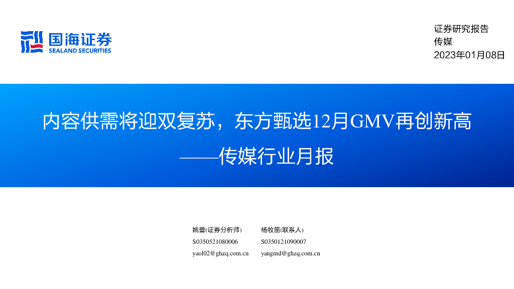 国海证券：传媒行业月报：内容供需将迎双复苏，东方甄选12月GMV再创新高