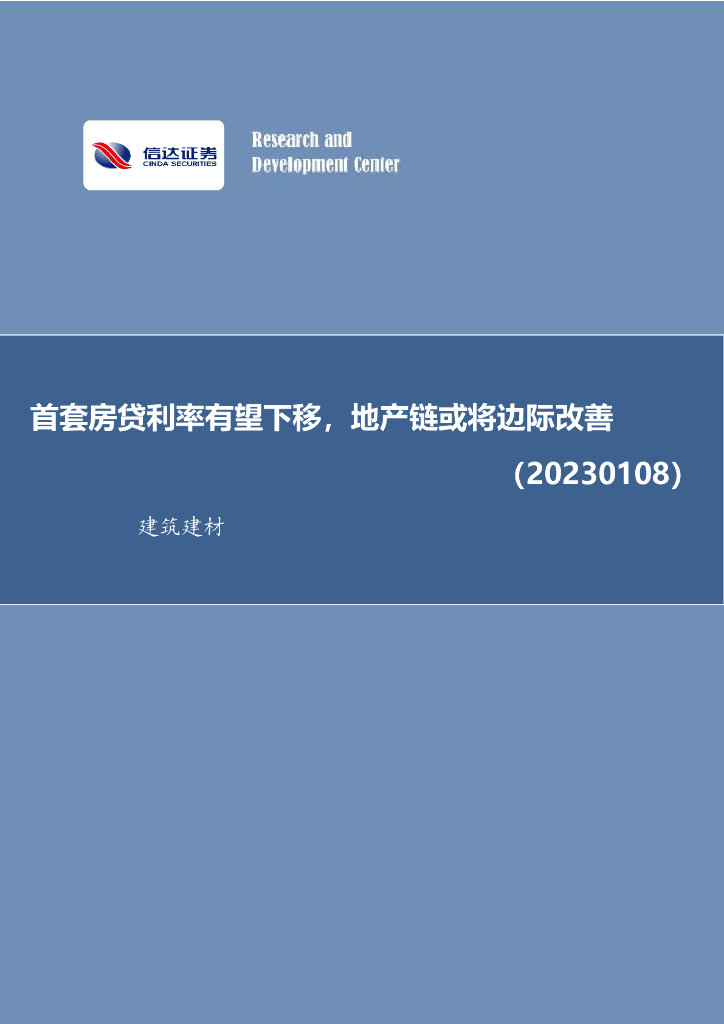 信达证券：建筑建材行业周报：首套房贷利率有望下移，地产链或将边际改善