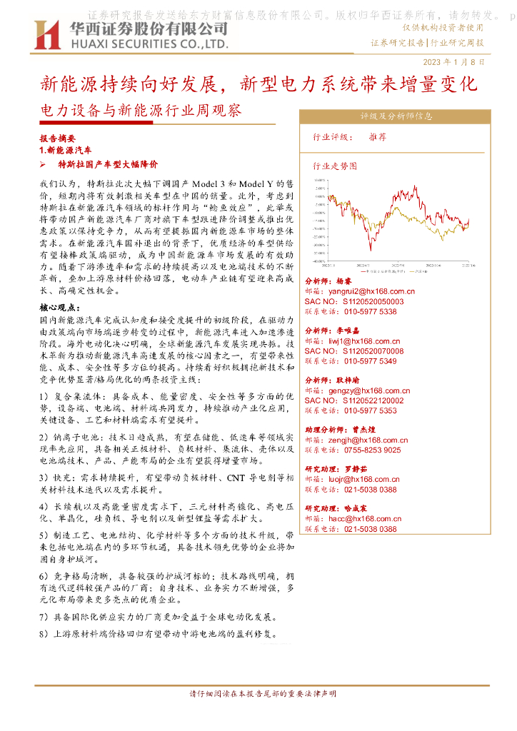 华西证券：电力设备与新能源行业周观察：新能源持续向好发展，新型电力系统带来增量变化 海报