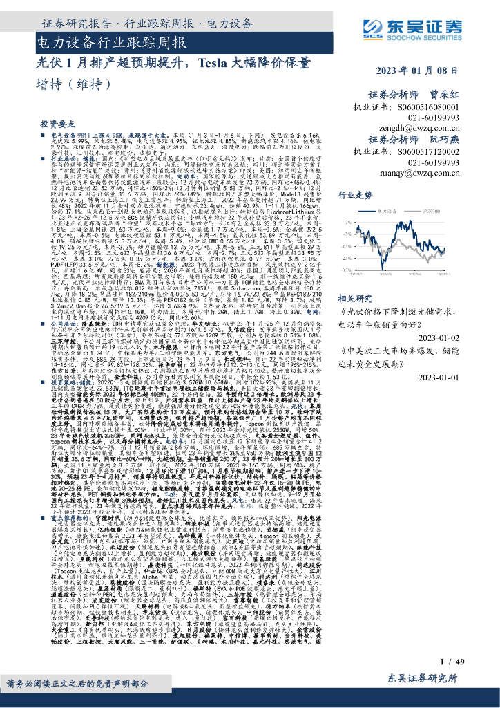 东吴证券：电力设备行业跟踪周报：光伏1月排产超预期提升，Tesla大幅降价保量