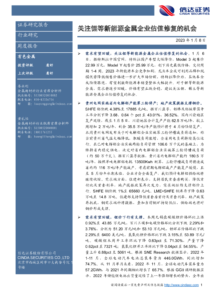 信达证券：有色金属周度报告：关注锂等新能源金属企业估值修复的机会