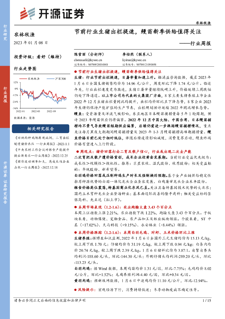 开源证券：农林牧渔行业周报：节前行业生猪出栏提速，鳗苗新季供给值得关注