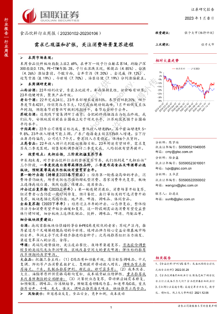 国联证券：食品饮料行业周报：需求已现温和扩张，关注消费场景复苏进程