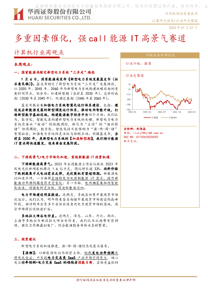 华西证券：计算机行业周观点：多重因素催化，强call能源IT高景气赛道 海报