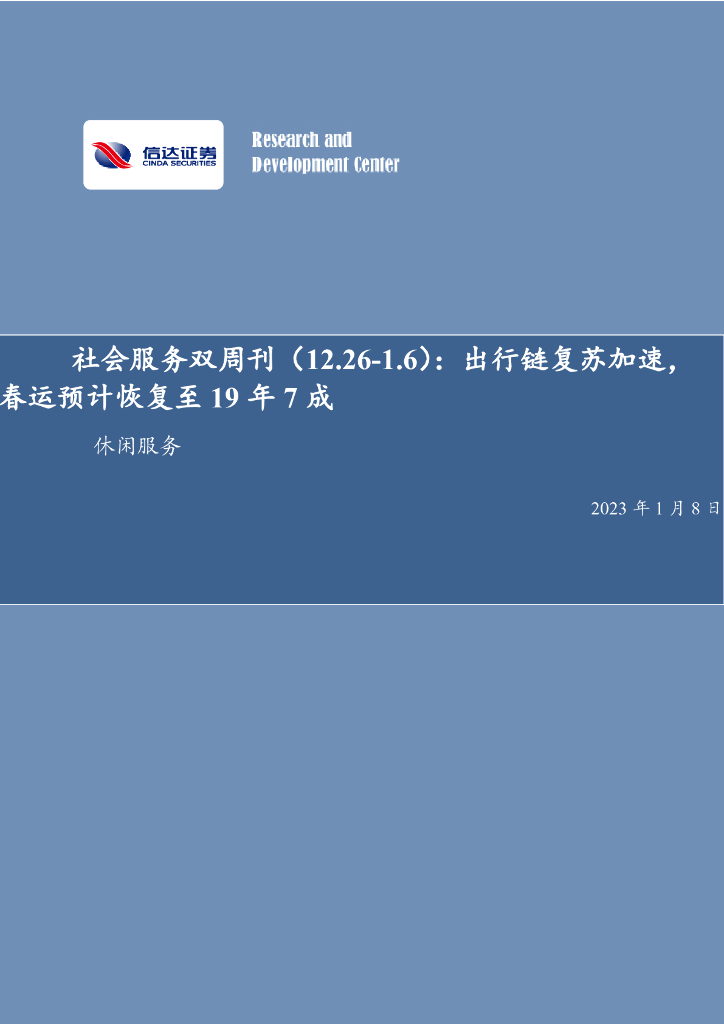 信达证券：社会服务双周刊：出行链复苏加速，春运预计恢复至19年7成