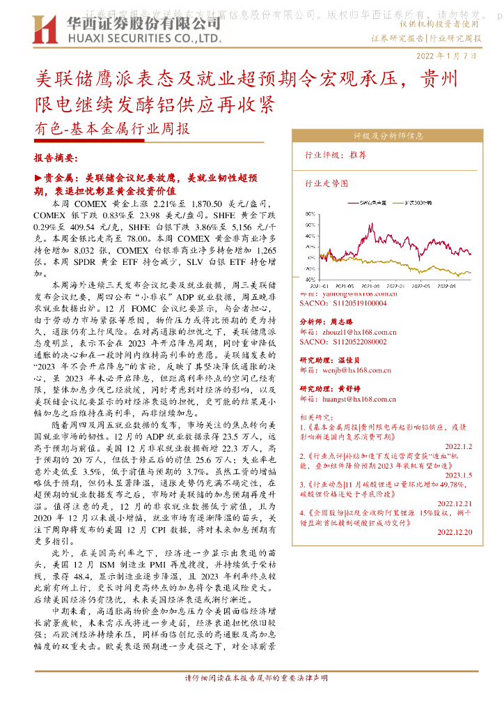 华西证券：有色-基本金属行业周报：美联储鹰派表态及就业超预期令宏观承压，贵州限电继续发酵铝供应再收紧