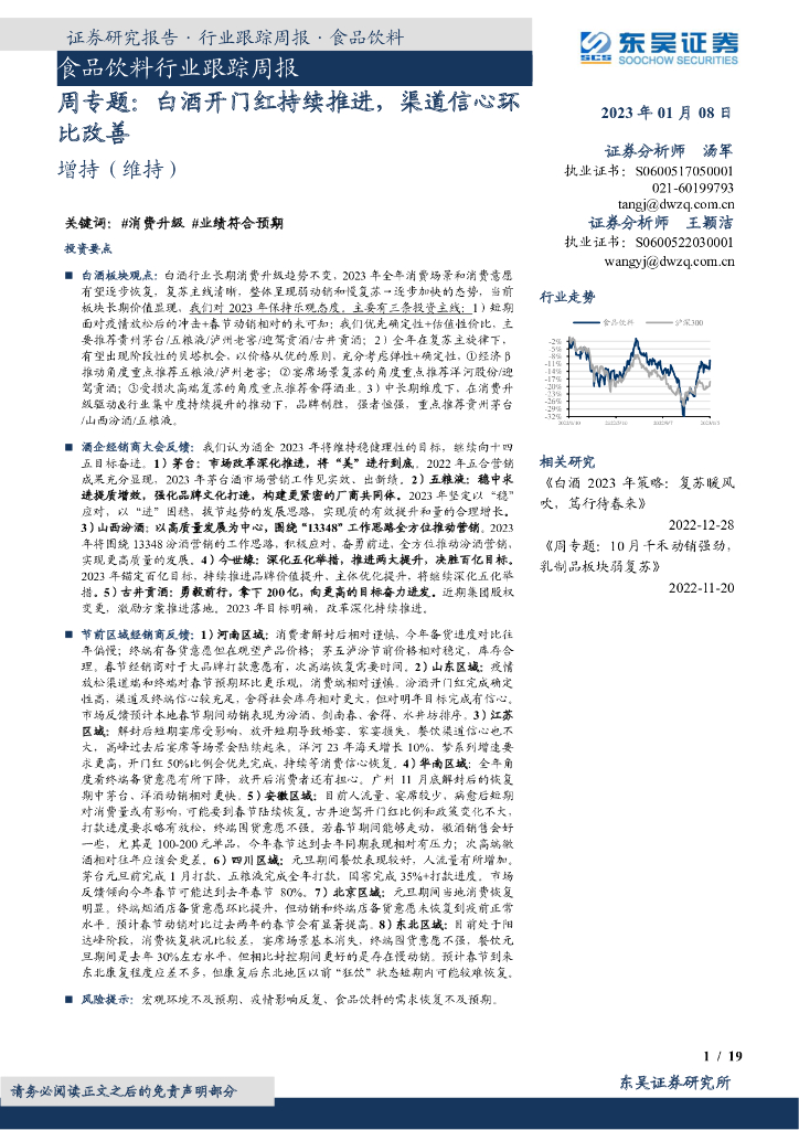 东吴证券：食品饮料行业跟踪周报：周专题：白酒开门红持续推进，渠道信心环比改善