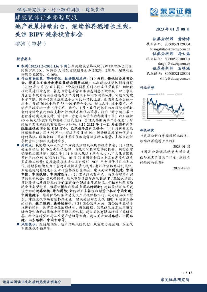 东吴证券：建筑装饰行业跟踪周报：地产政策持续出台，继续推荐稳增长主线，关注BIPV链条投资机会