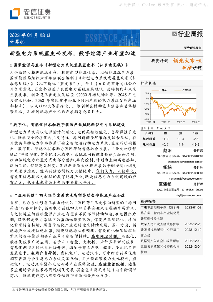 安信证券：计算机行业周报：新型电力系统蓝皮书发布，数字能源产业有望加速 海报
