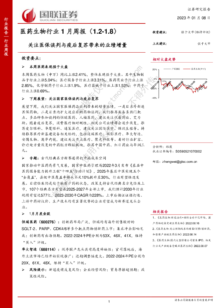 国联证券：医药生物行业1月周报：关注医保谈判与疫后复苏带来的业绩增量