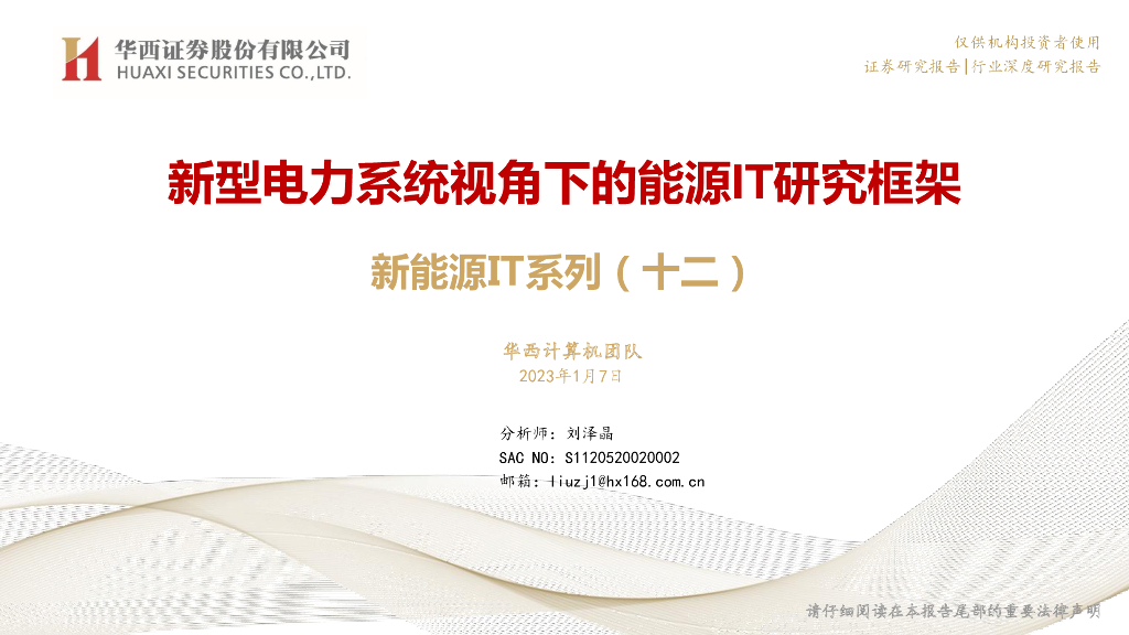 华西证券：新<em>能源</em>IT系列（十二）：新型电力系统视角下的<em>能源</em>IT研究框架 海报