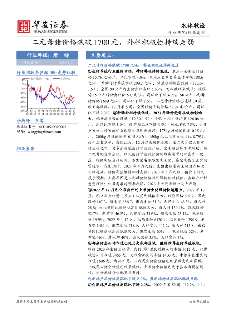 华安证券：农林牧渔行业周报：二元母猪价格跌破1700元，补栏积极性持续走弱