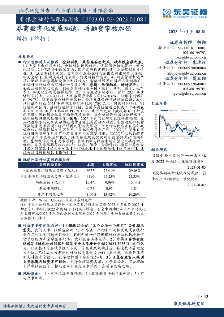 东吴证券：非银金融行业跟踪周报：券商<em>数<em>字化</em></em>发展加速，再融资审核加强 海报
