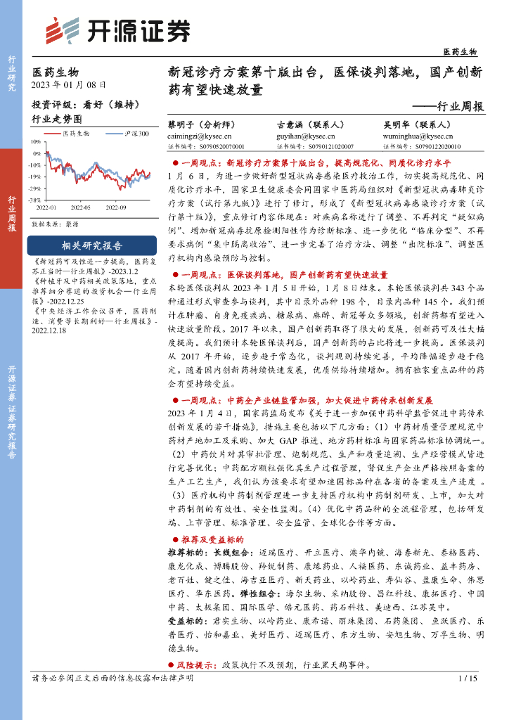 开源证券：医药生物行业周报：新冠诊疗方案第十版出台，医保谈判落地，国产创新药有望快速放量