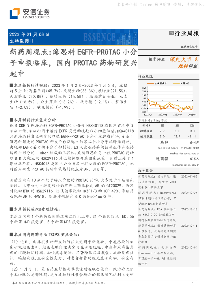 安信证券：新药周观点：海思科EGFR-PROTAC小分子申报临床，国内PROTAC药物研发兴起中