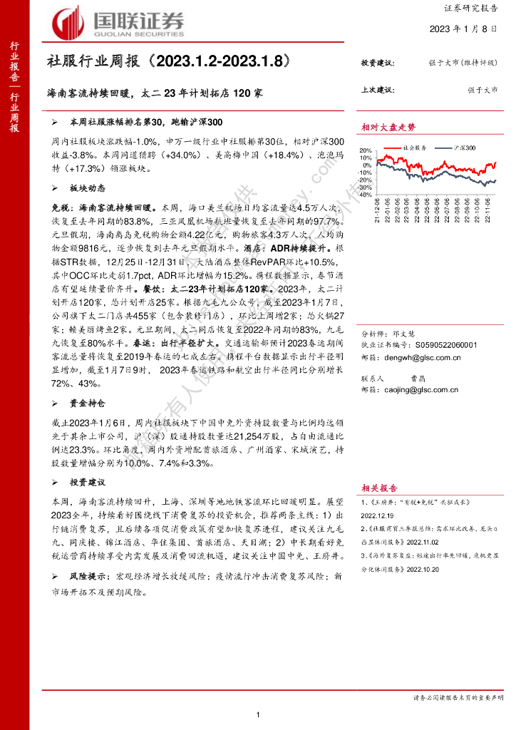 国联证券：社服行业周报：海南客流持续回暖，太二23年计划拓店120家