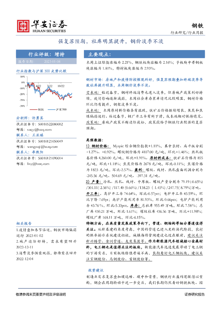 华安证券：钢铁行业周报：强复苏预期，社库明显提升，钢价淡季不淡 海报