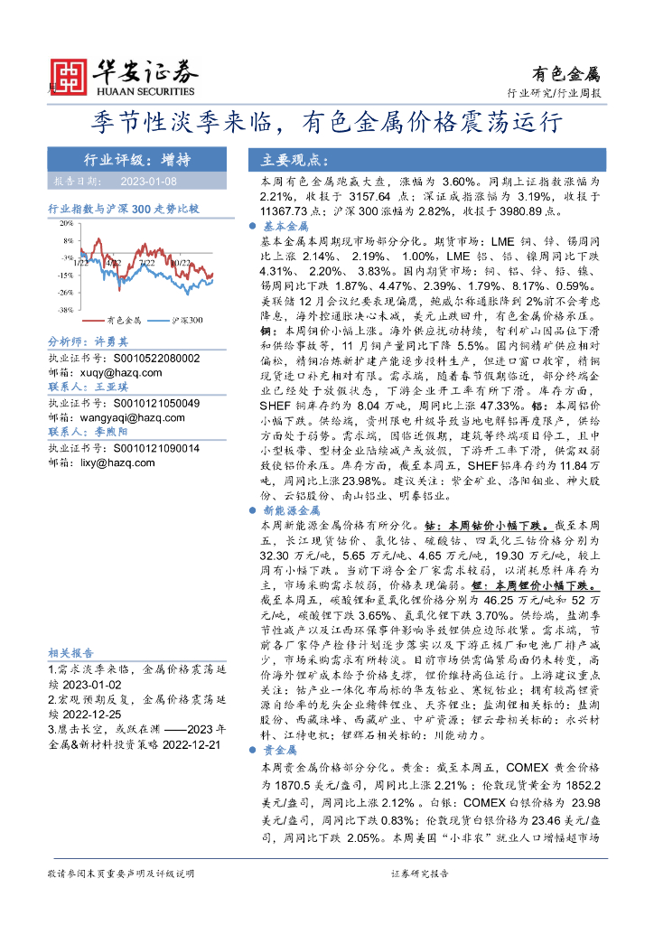 华安证券：有色金属行业周报：季节性淡季来临，有色金属价格震荡运行