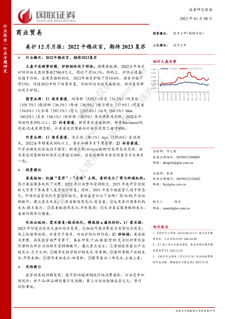 国联证券：美护12月月报：2022平稳收官，期待2023复苏